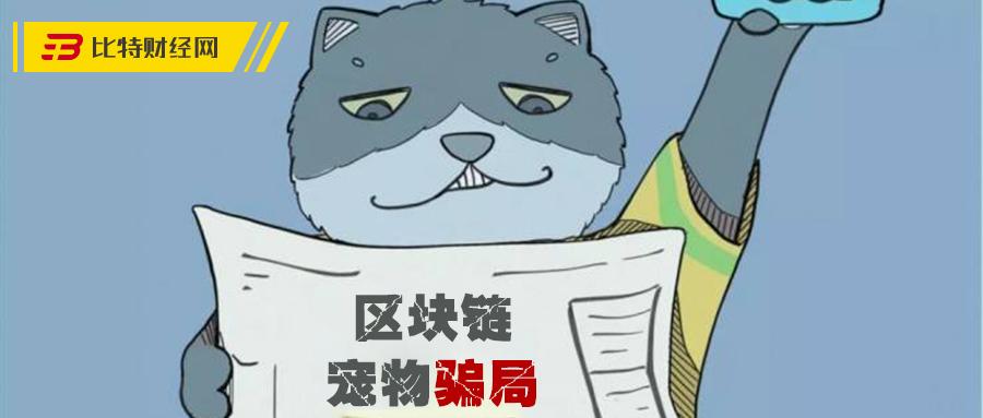 骗局揭开卷跑230亿元的华登区块狗伪游戏吸金内幕