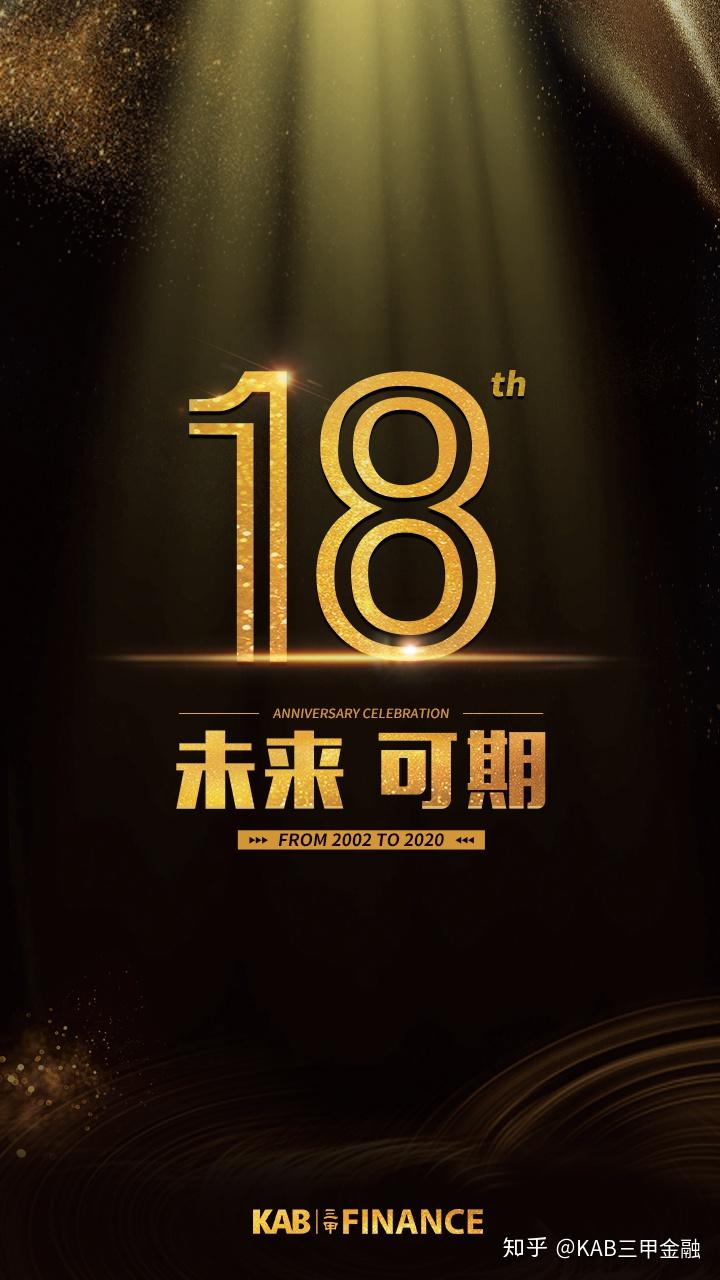 祝kab三甲金融十八周年快乐