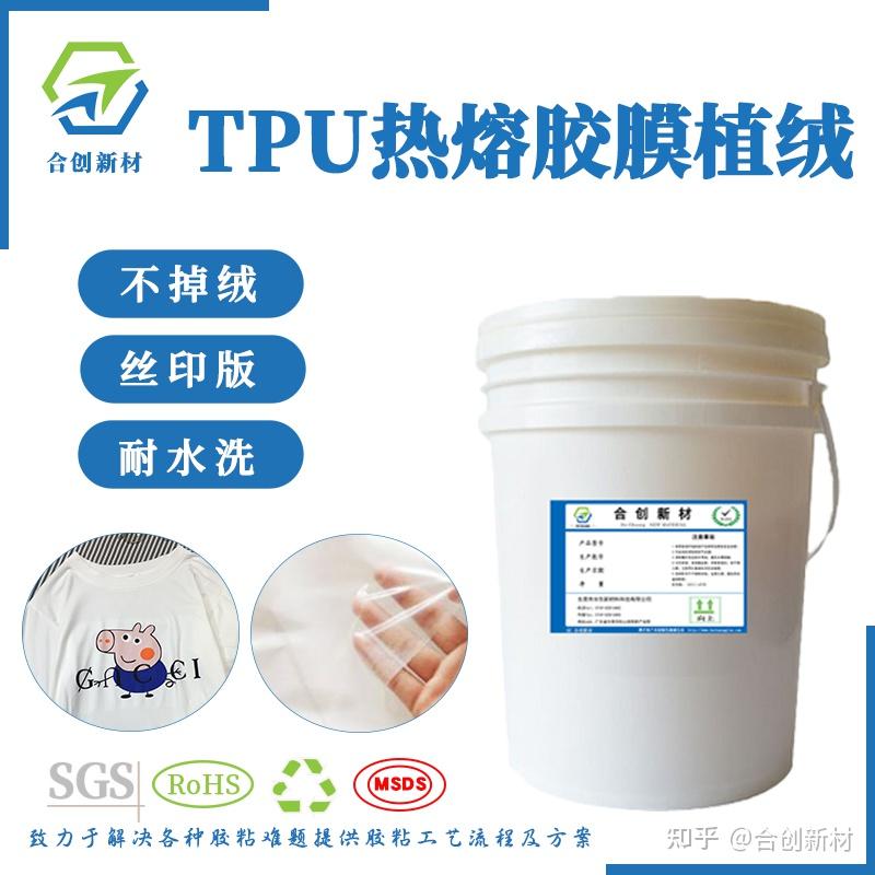 TPU热熔胶膜植绒胶水参数介绍以及操作工艺 - 知乎