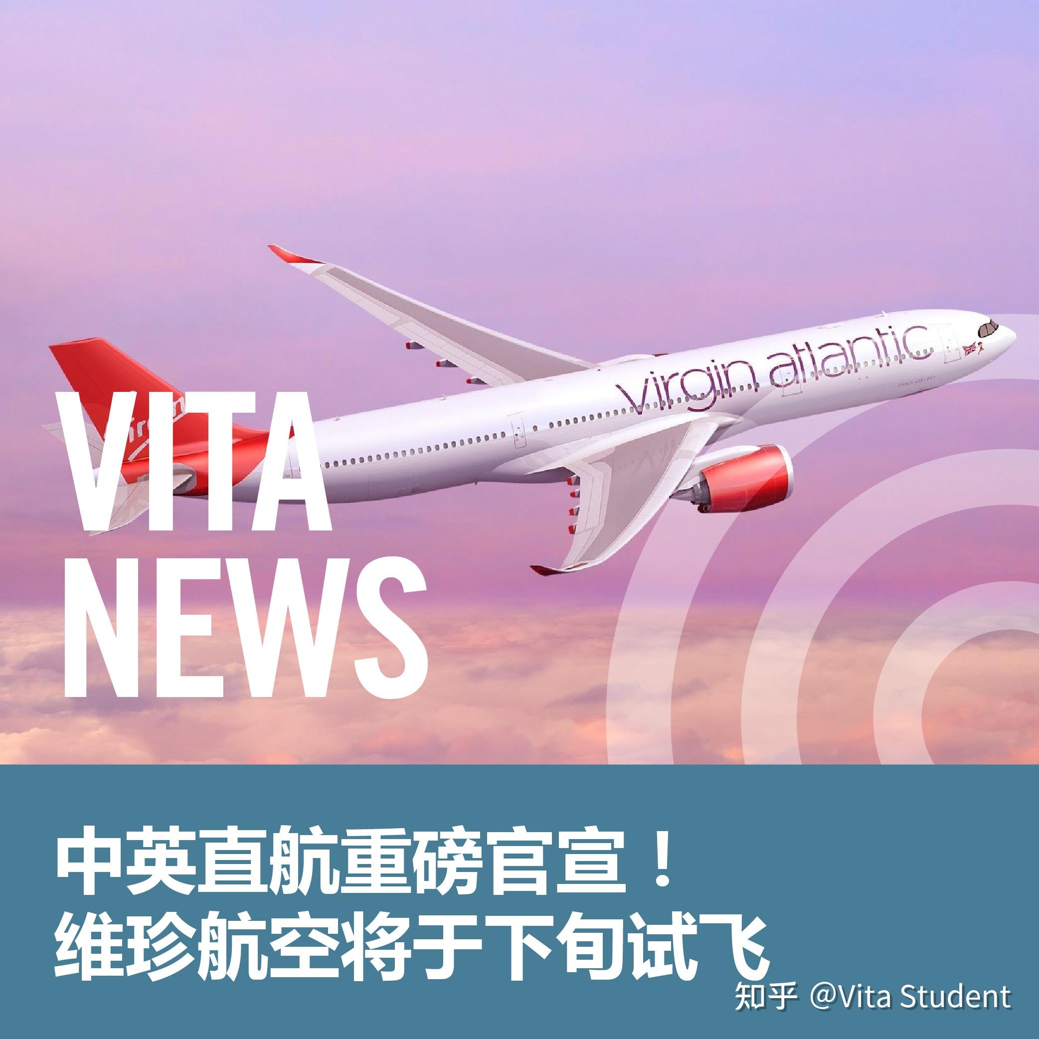 【VITA NEWS】中英直航重磅官宣!维珍航空将于下旬试飞 - 知乎