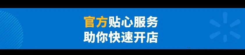 美国Walmart沃尔玛中国公司入驻条件