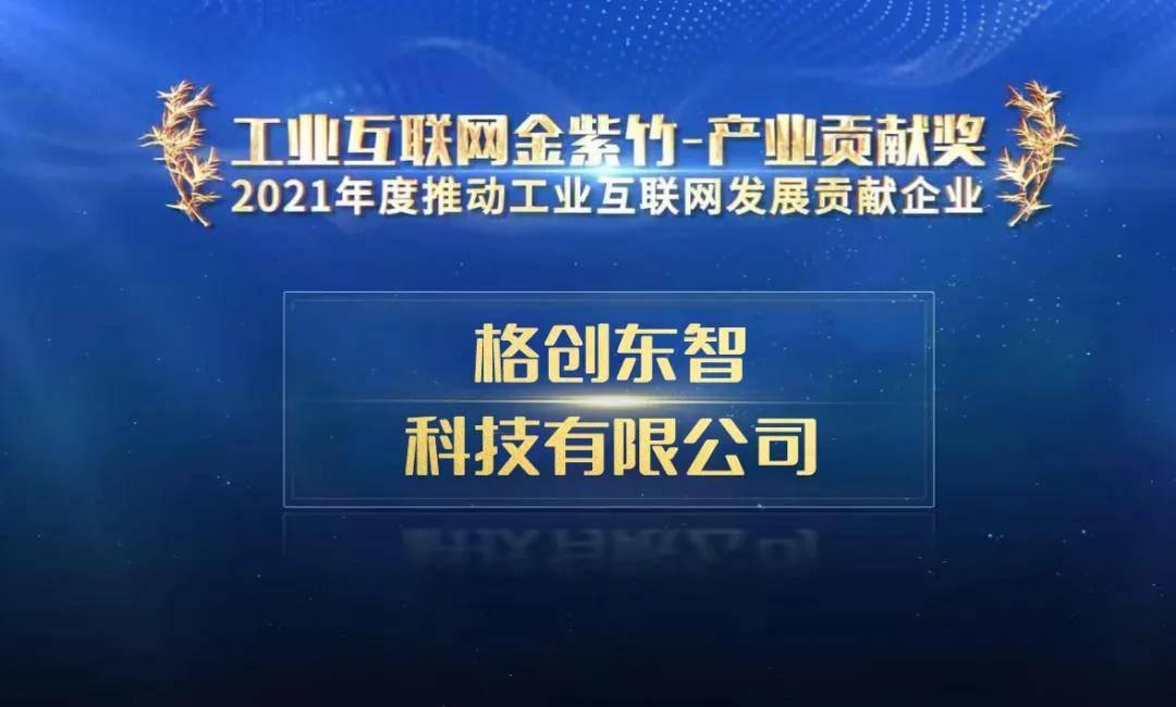 格创东智荣膺2021工业互联网金紫竹奖三项大奖