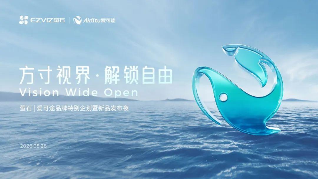 萤石发布子品牌“Akiitu爱可途”,视觉物联网从“家”走向“户外”