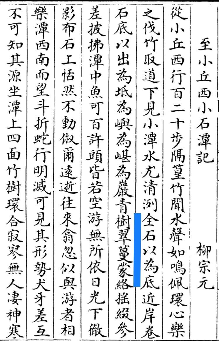 《小石潭记》中「卷石底以出」之「卷」念作什么? - 知乎