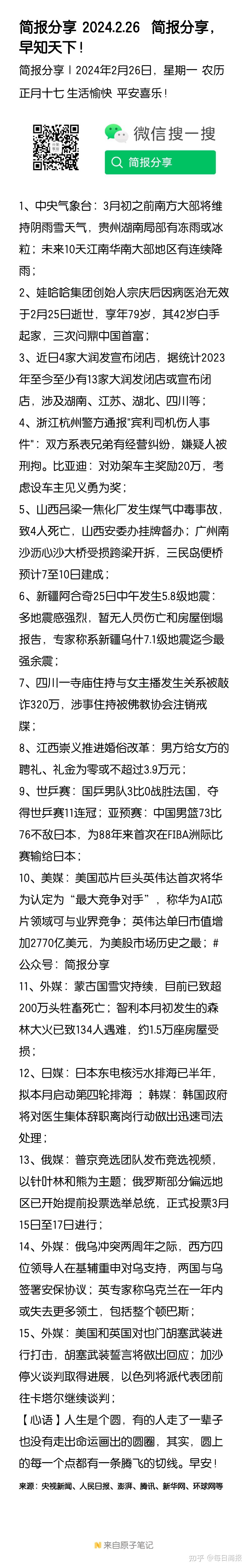 简报分享2024226简报分享早知天下