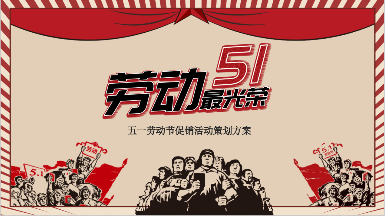 五一劳动节促销活动ppt模板
