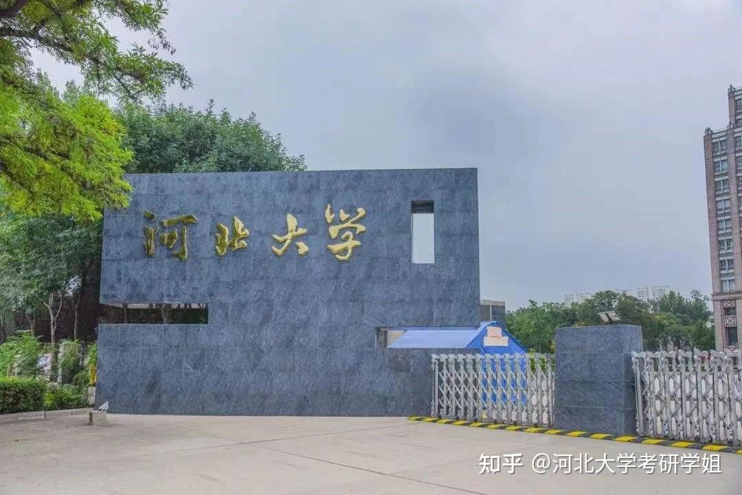 河北大学研究生院图片