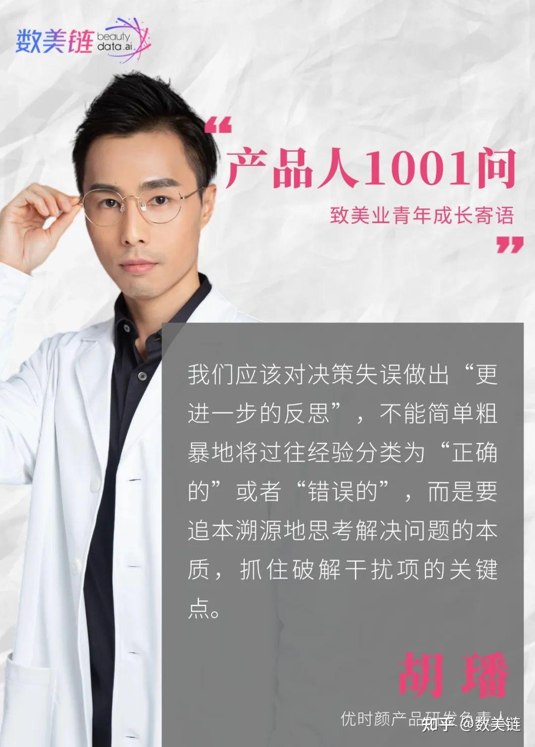 产品人1001问 | 对话优时颜胡璠:畅聊转型、失败、蜕变,揭秘品牌成长史和职场进化论 - 知乎