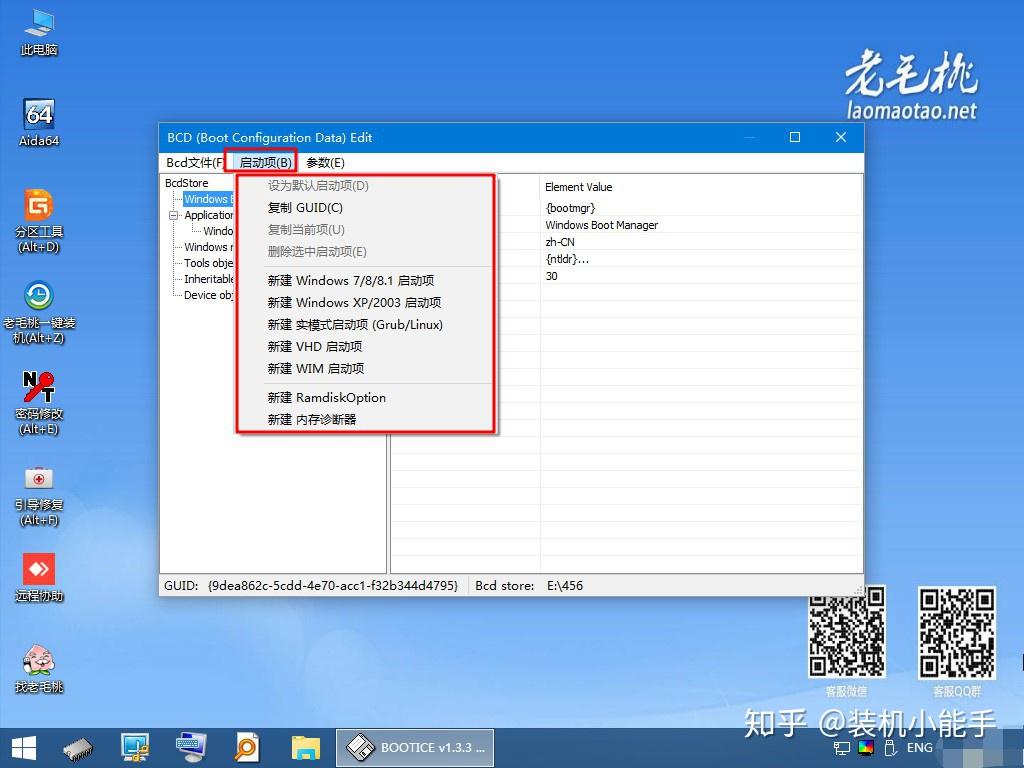 如何使用老毛桃winpe的Bootice工具对BCD文件进行高级编辑? - 知乎