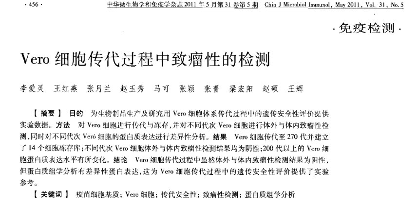 vero细胞是肿瘤细胞系吗