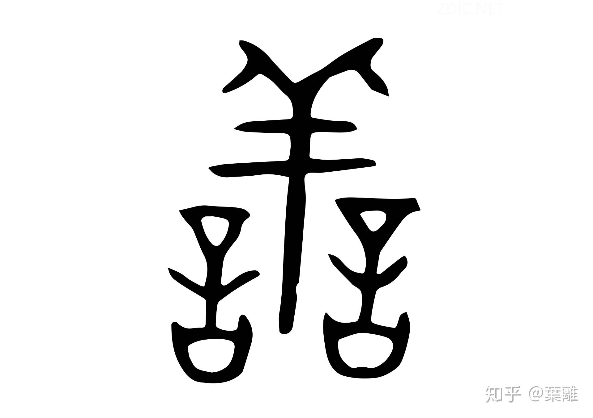 每日汉字 善 善良