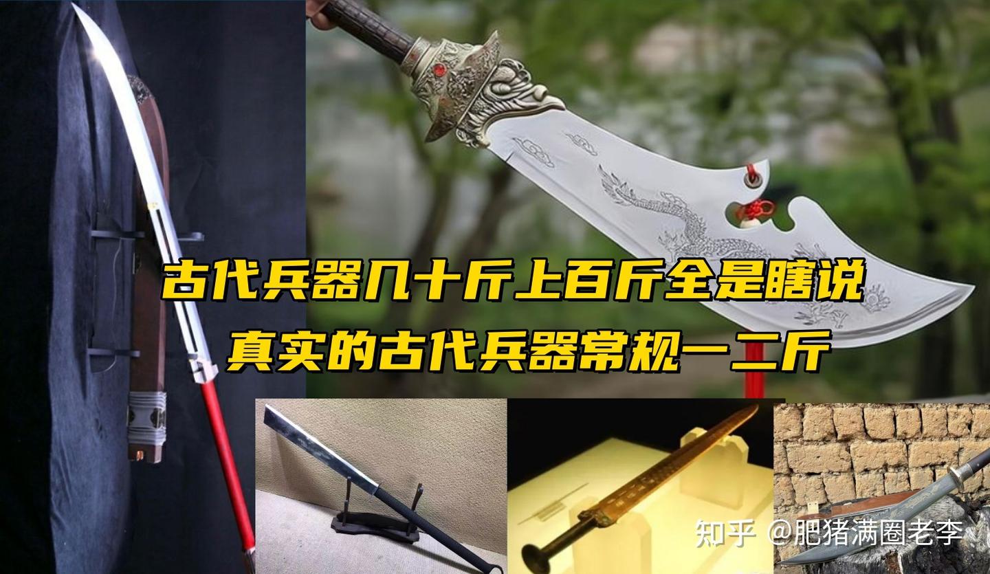 中国古代兵器一二斤，三四斤都算重的，百余斤的亘古就没有- 知乎