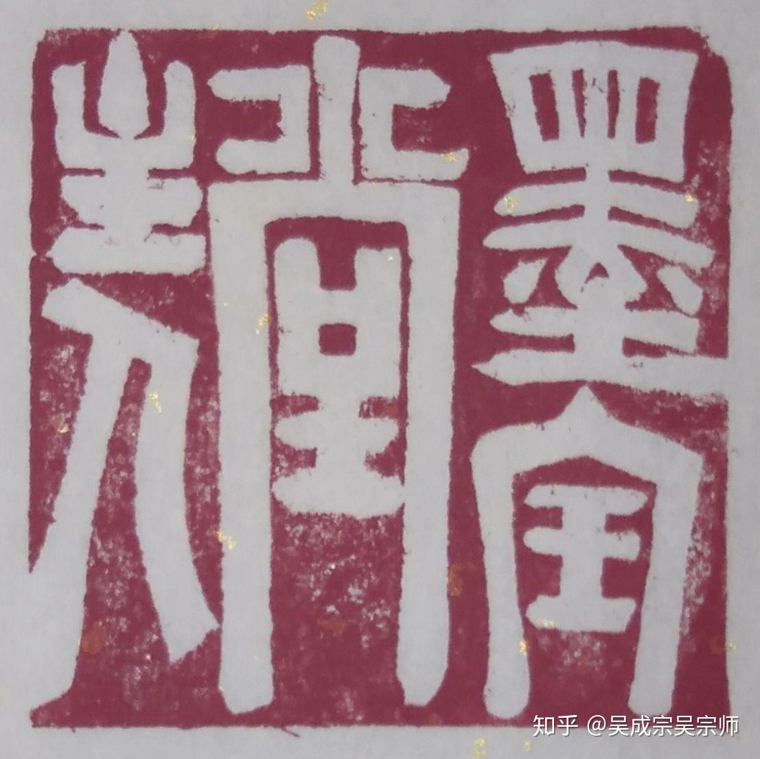宗师吴成宗：超大规格篆刻印章艺术品“墨宝堂主人”，开启一代篆刻印风！ - 知乎