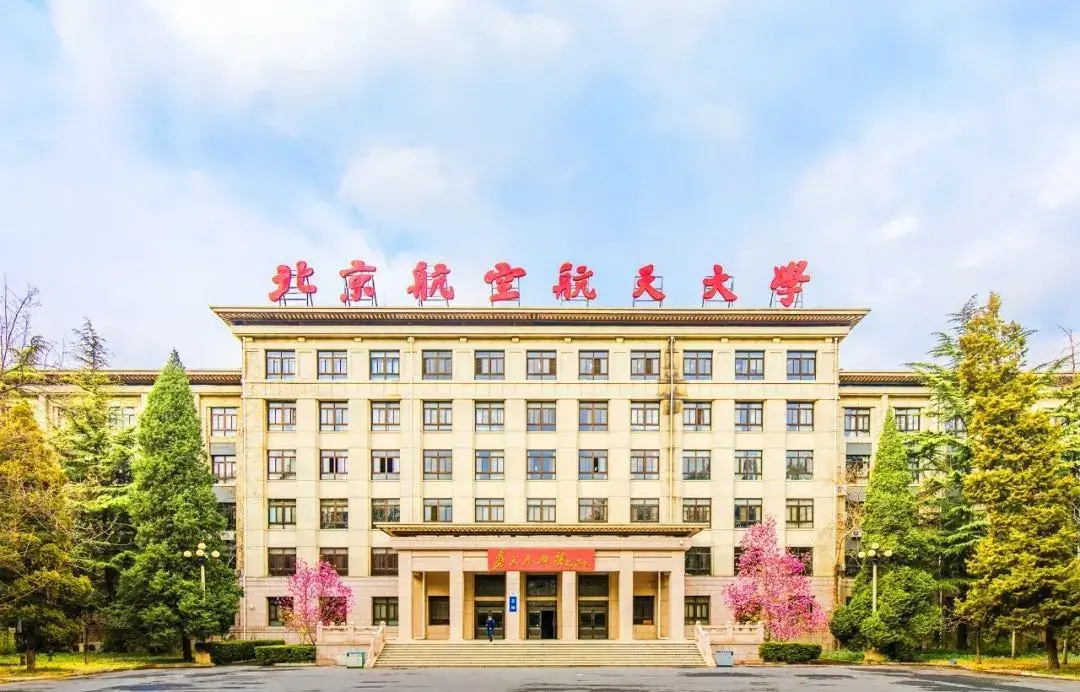 北京航空航天大学(北京航空航天大学官网)