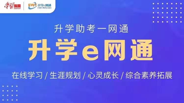 学习强国携手升学e网通衡水中学联合推出高三考前冲刺心理专题直播课