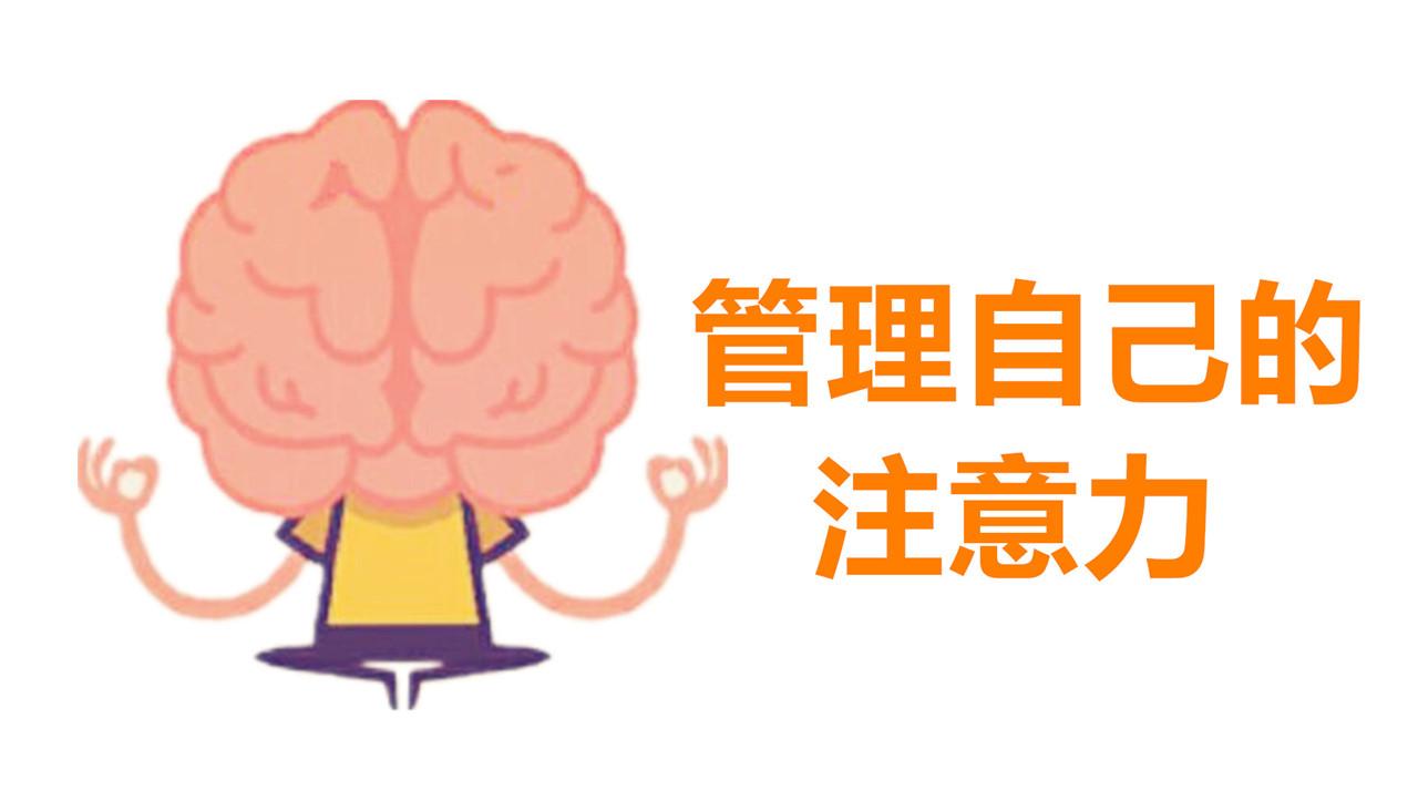 6分钟告诉你如何长时间集中注意力