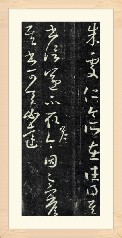 欹正相间刚柔兼备赏书圣之朱处仁帖