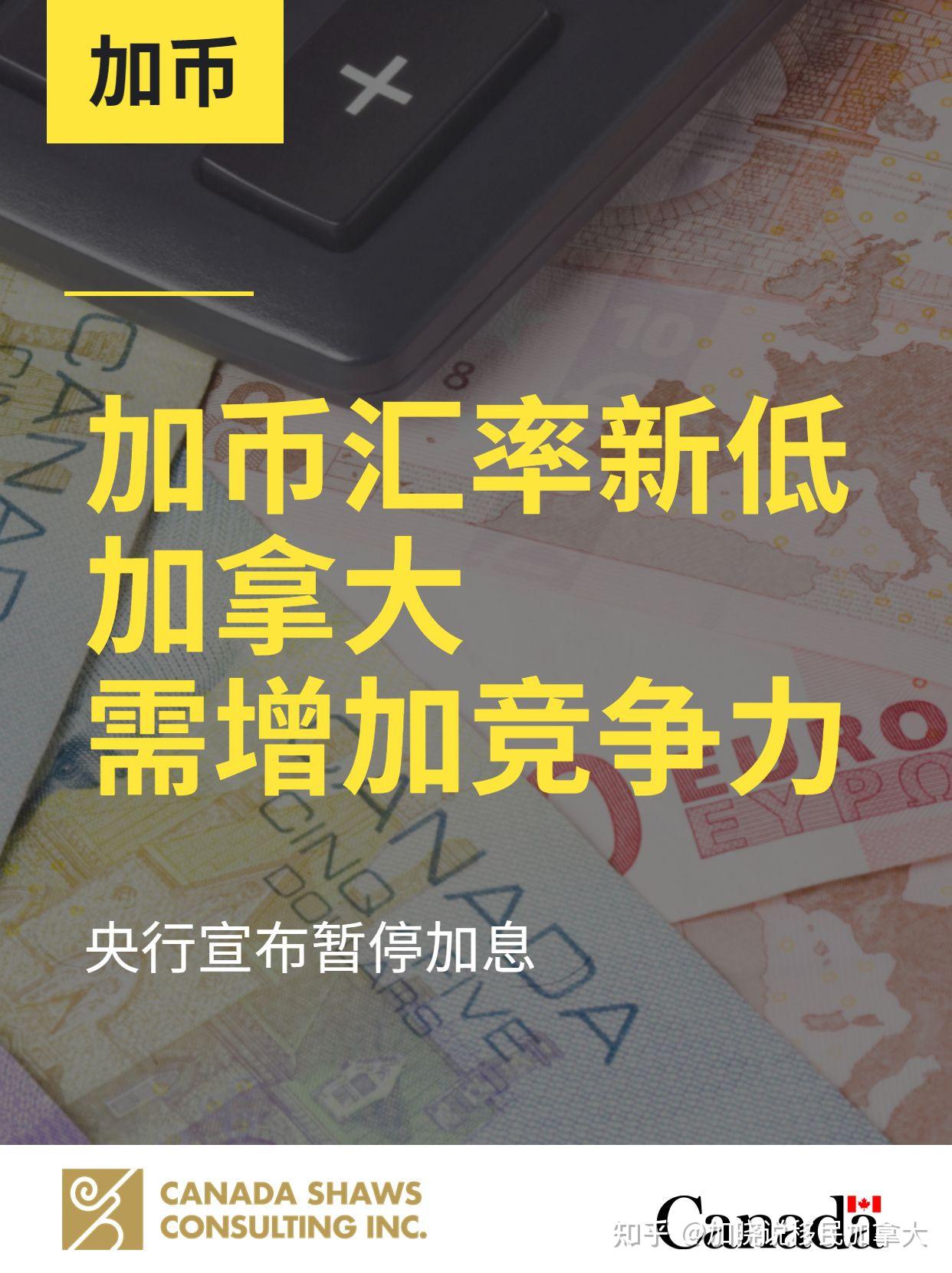加币汇率新低，加拿大需增加竞争力- 知乎
