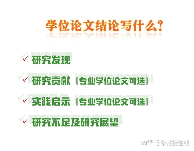 学位论文的结论写作(1):结论的作用与内容 - 知乎