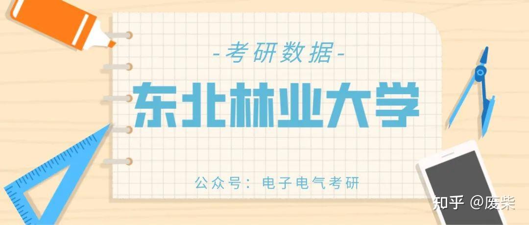 2022東北林業大學2021電子電氣擬錄取數據分析考研擇校