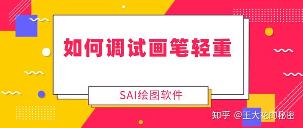 如何调试画笔轻重 Sai绘画中压感的调试方法 知乎