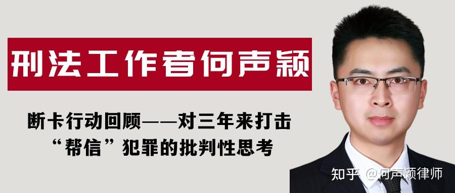 斷卡行動回顧對三年來打擊幫信犯罪的批判性思考