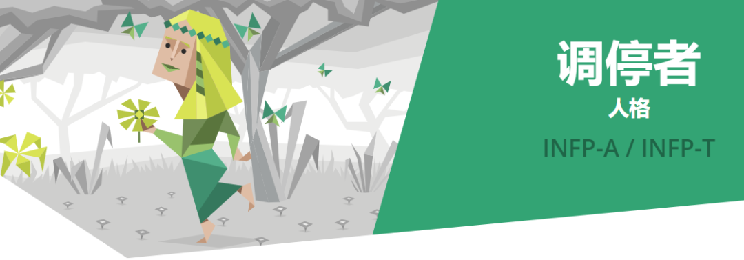 调停者（INFP）型人格：最佳恋爱匹配、最差匹配和恋爱特征 - 知乎