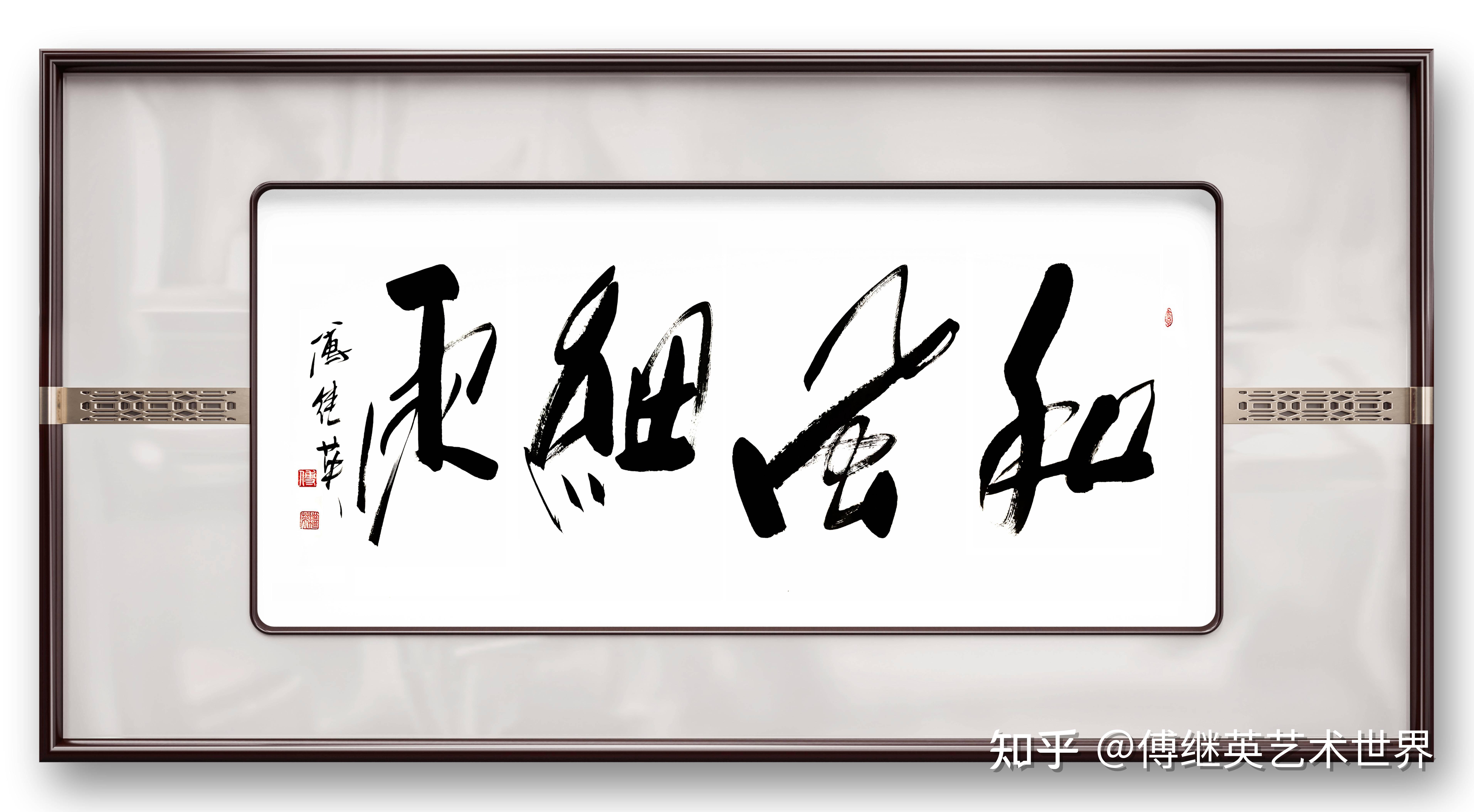 客厅书房字画傅继英书法作品“和风细雨”以柔克刚,绘就和谐人间 - 知乎