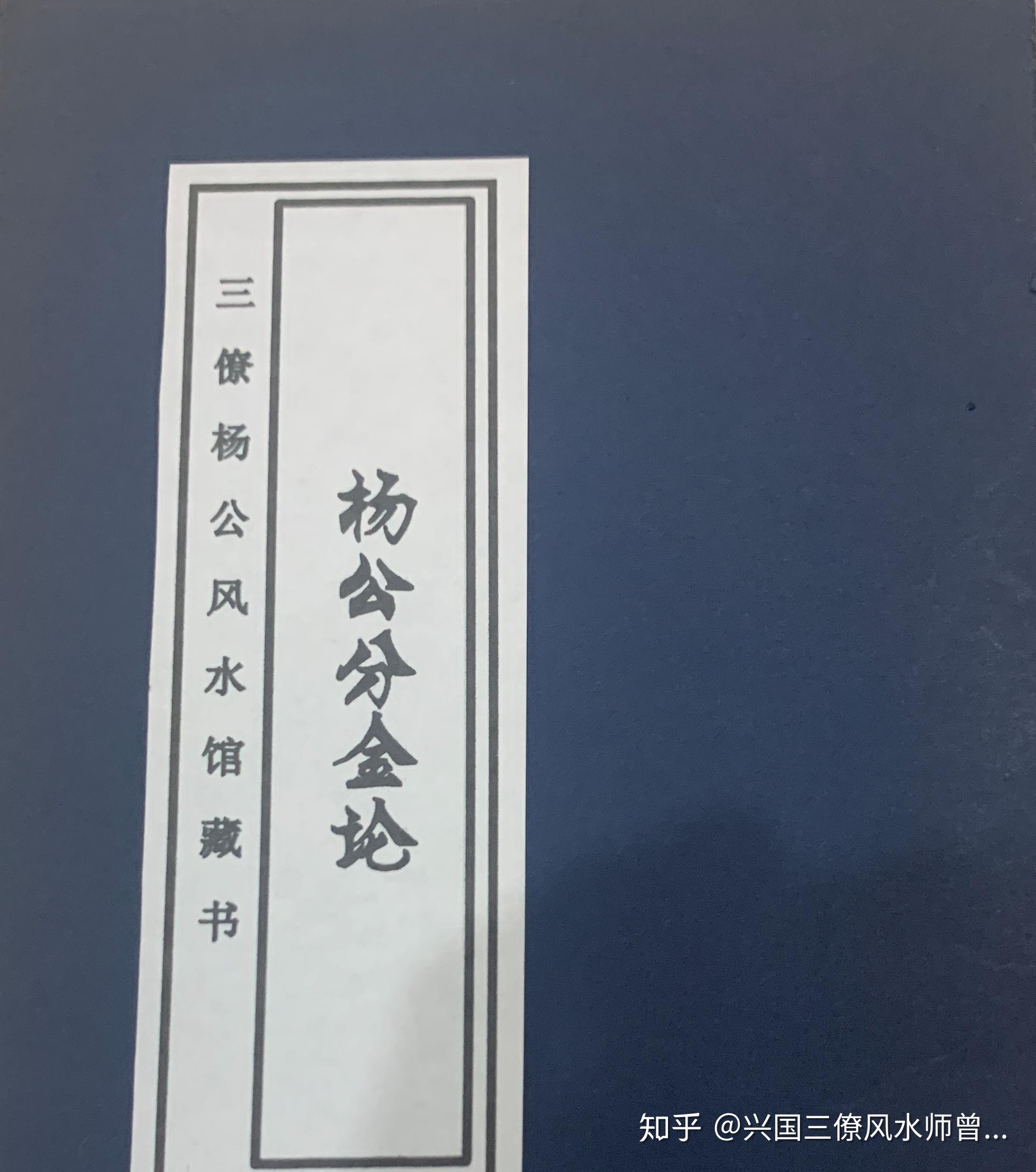 公开一本杨公风水阴阳宅分金立向秘籍