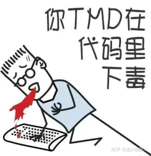 如何在代码里下毒