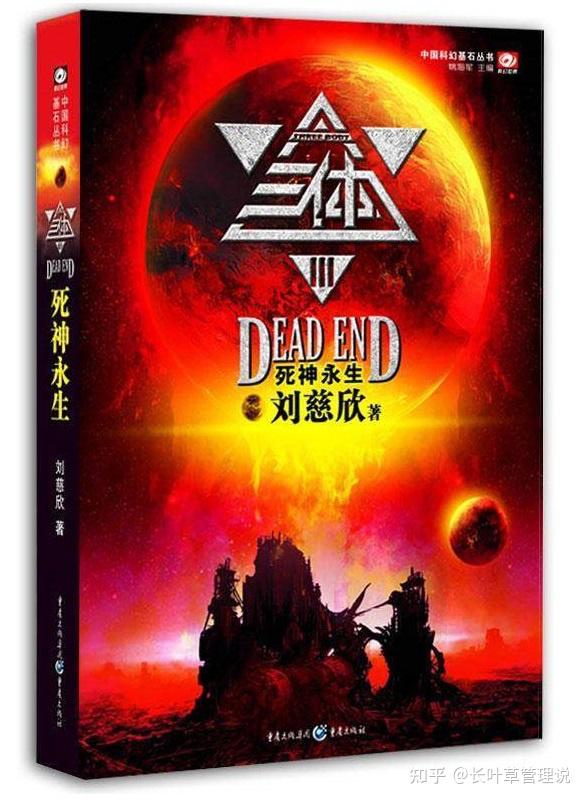 「今日好书」刘慈欣的《三体3:死神永生》:为什么说死神才是社会文明的永生 - 知乎