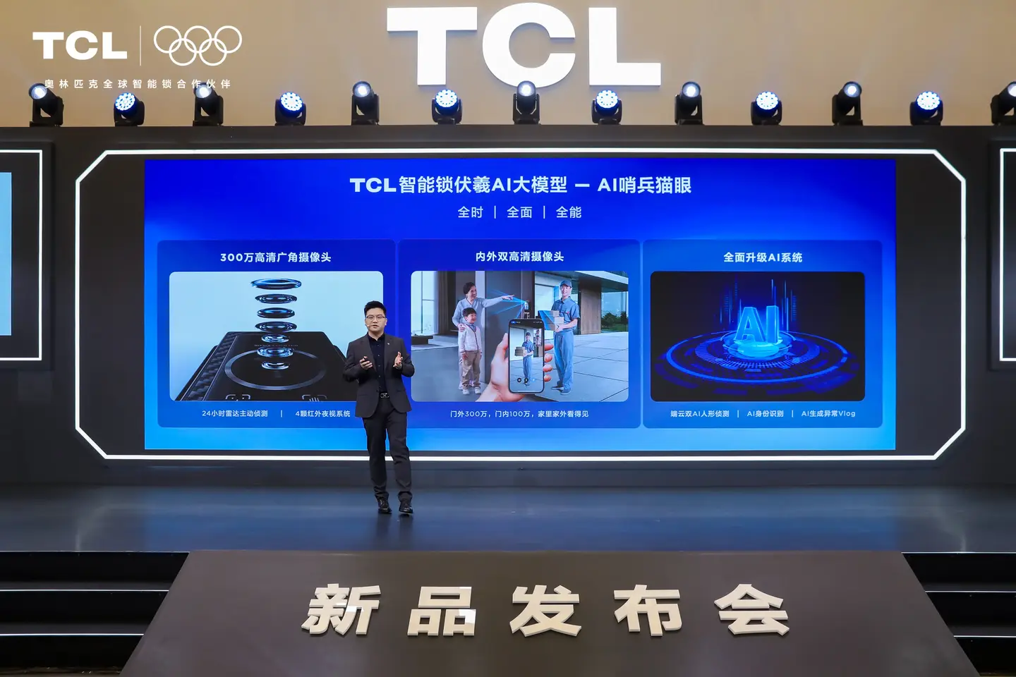 TCL AI 3D人脸猫眼锁新品发布会暨全球智能锁行业首个AI大模型发布会，多款旗舰新品重磅首发！-锋巢网