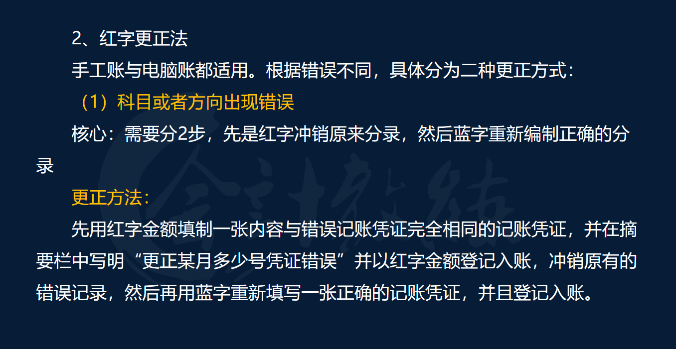 一,當期差錯的更正方法1,劃線更正法2,紅字更正法3,補充登記法4,直接