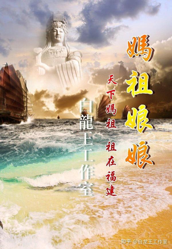 “海上女神”妈祖成为沿海地区和全球华人的信仰 - 知乎