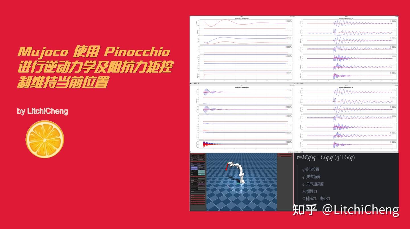 Mujoco 使用 Pinocchio 进行逆动力学及阻抗力矩控制维持当前位置 - 知乎