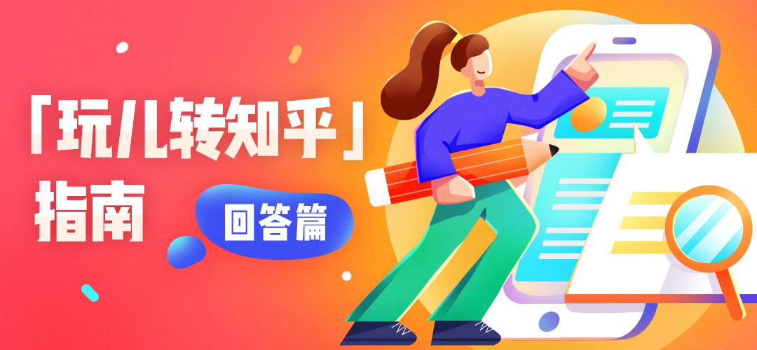 玩儿转知乎 指南 回答篇 知乎 玩儿转知乎 指南 回答篇 知乎