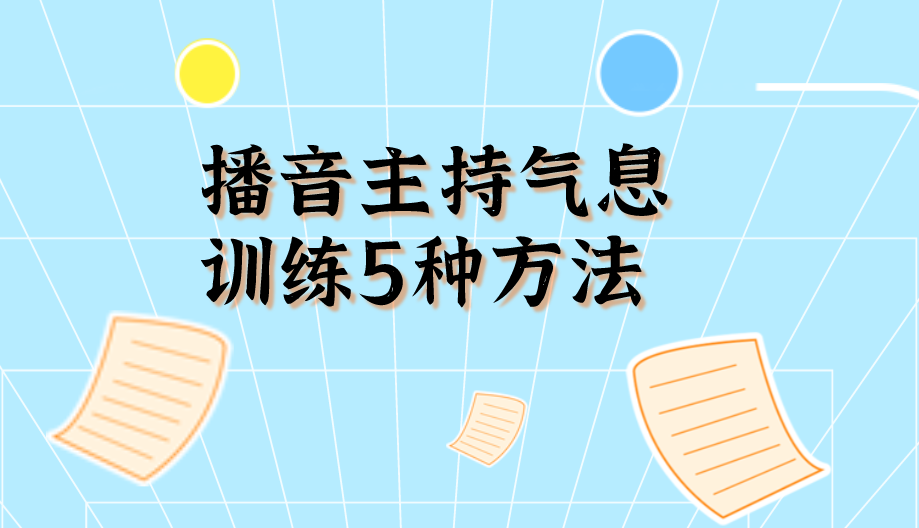 播音主持气息训练5种方法