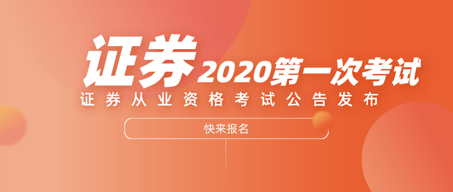 2020证券从业考试(2020证券业从业人员资格考试)