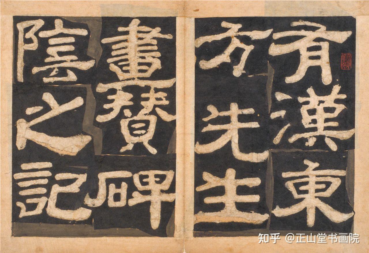 【高清碑帖欣赏】颜真卿 ·《东方朔画赞(宋拓本)》 - 知乎