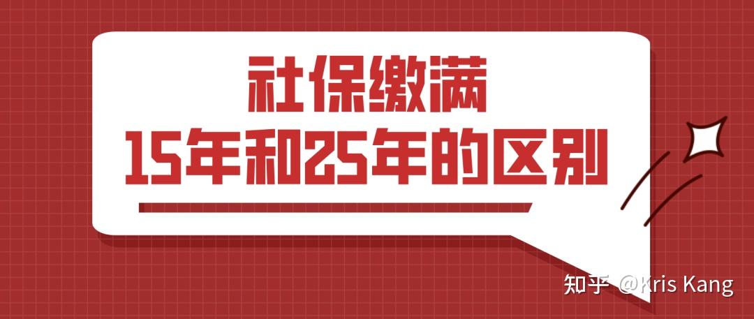 社保缴满15年和25年的区别 - 知乎
