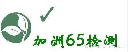 什么是CP65提案？美国CP65测试要求 - 知乎