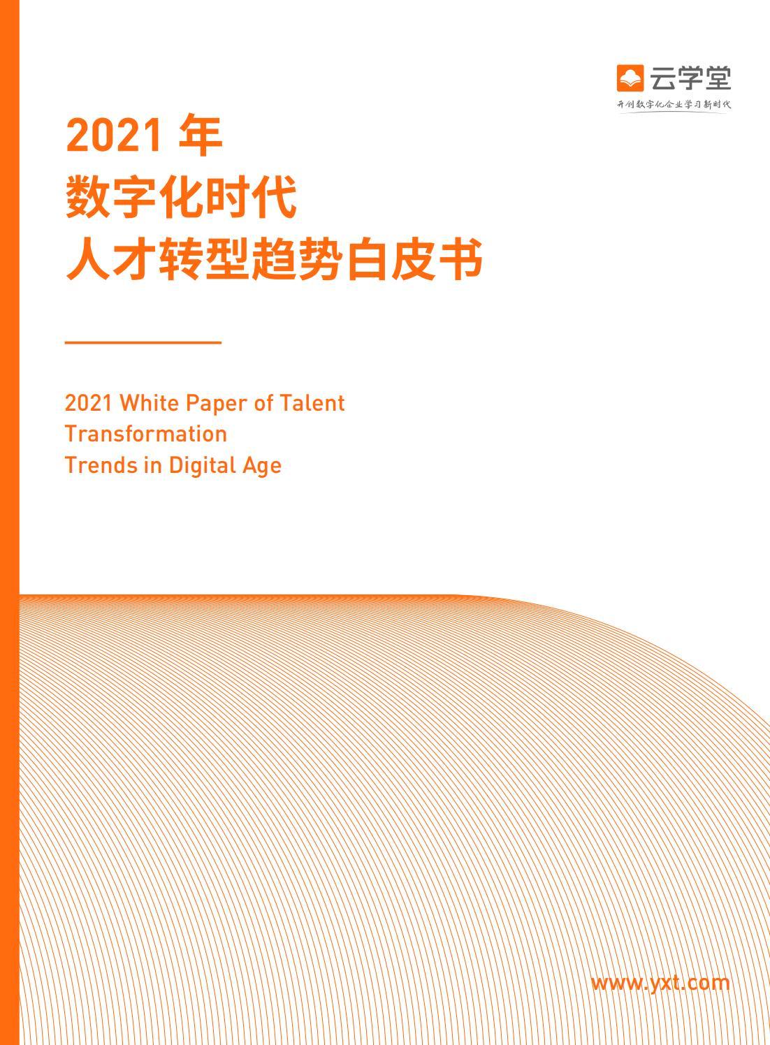 2021数字化时代人才转型白皮书