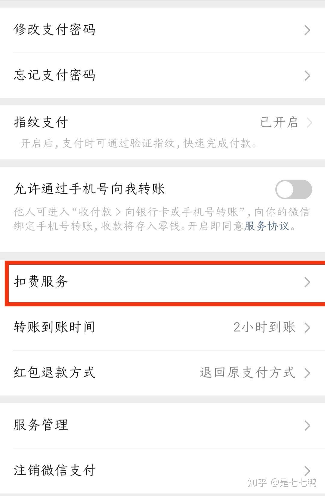 微信扣費服務裡怎麼關閉