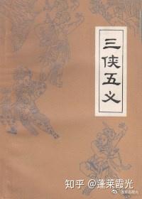 话说《三侠五义》众人物的不同结局? - 知乎