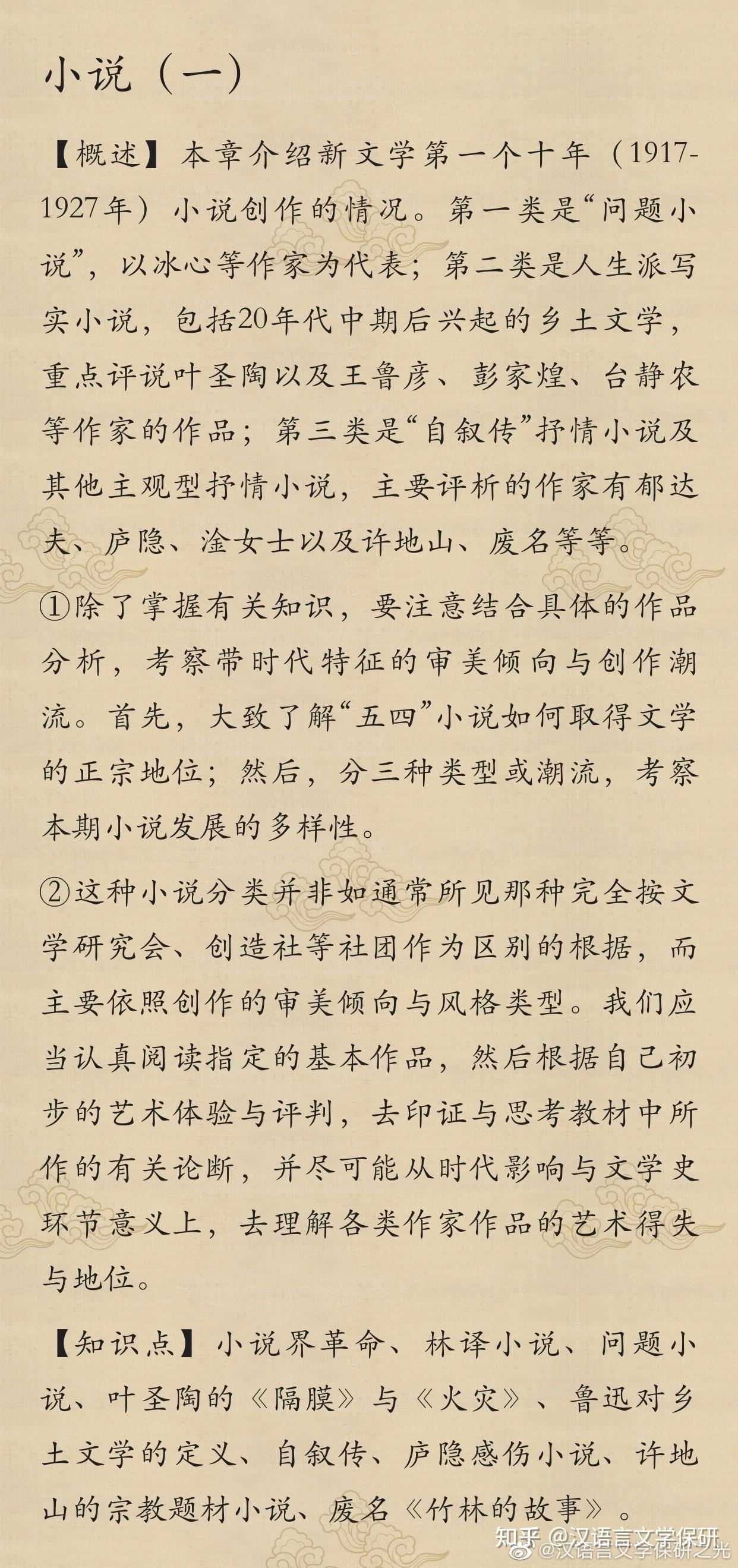 【概述】本章介紹新文學第一個十年(1917-1927年)小說創作的情況.