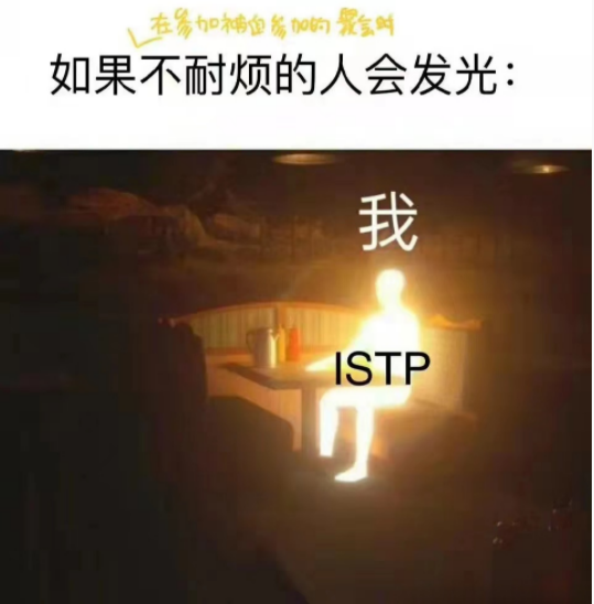 【MBTI表情包】ISTP表情包 | 鉴赏家型人格表情包 | ISTP梗图 - 知乎