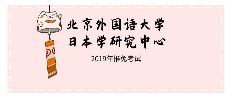 北京外国语大学日本学研究中心2019免推考试