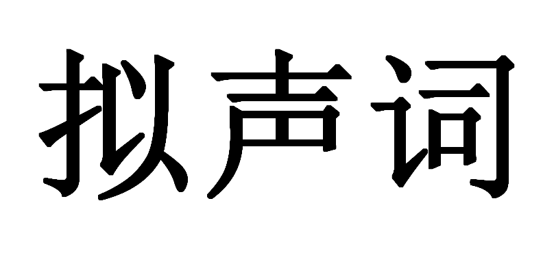 喵喵貓真是這麼叫的嗎初級擬聲詞知識1