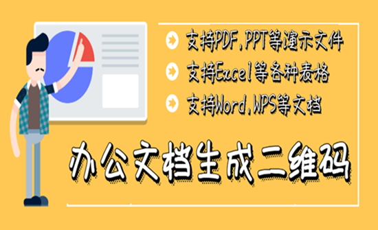 如何将word Pdf Ppt Excel等办公文档生成二维码 知乎