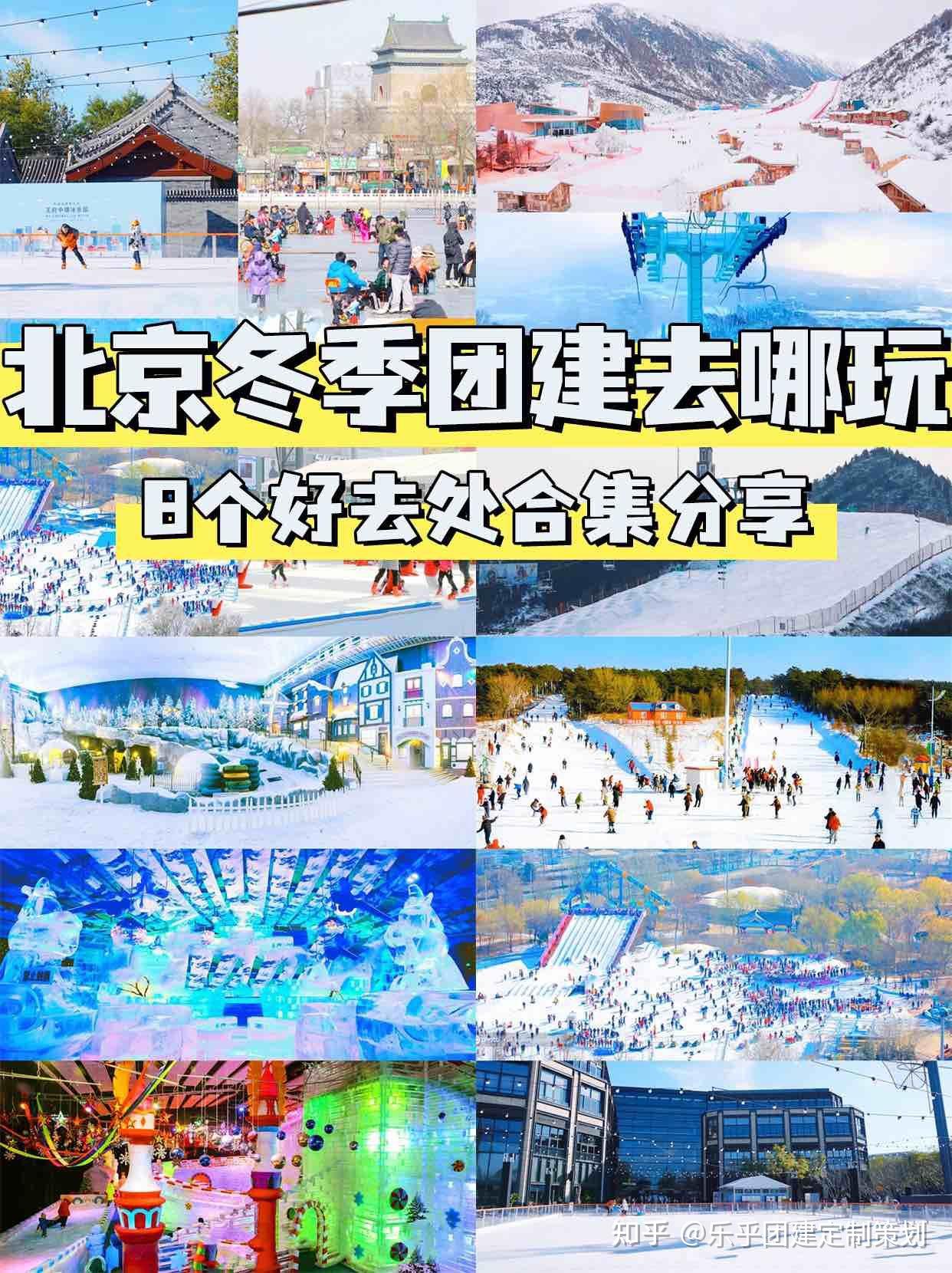 北京冬季团建去哪玩?8个好去处合集分享 - 知乎